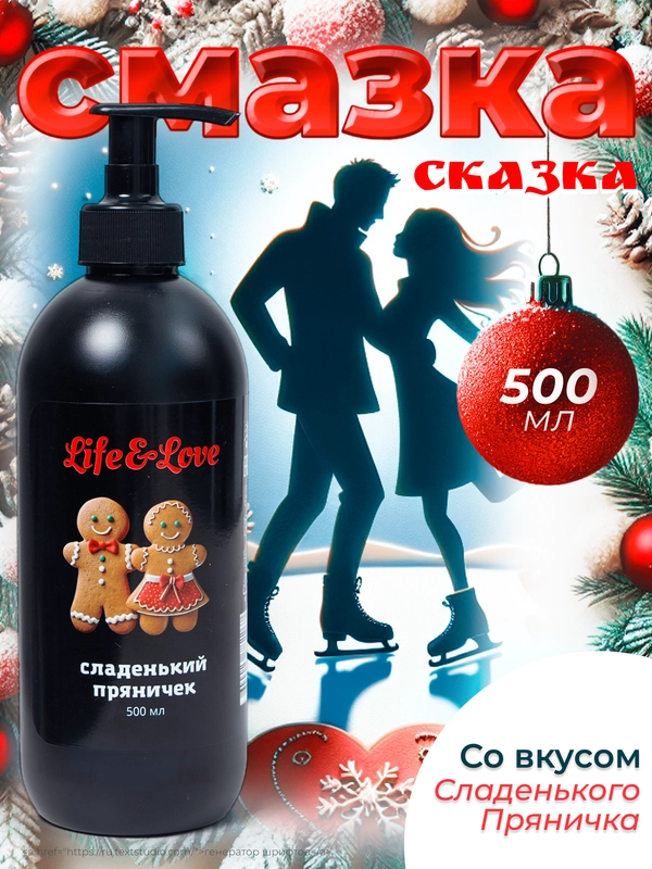 Лубрикант Life&Love со вкусом сладенького пряничка, 500 мл интимная съедобная смазка