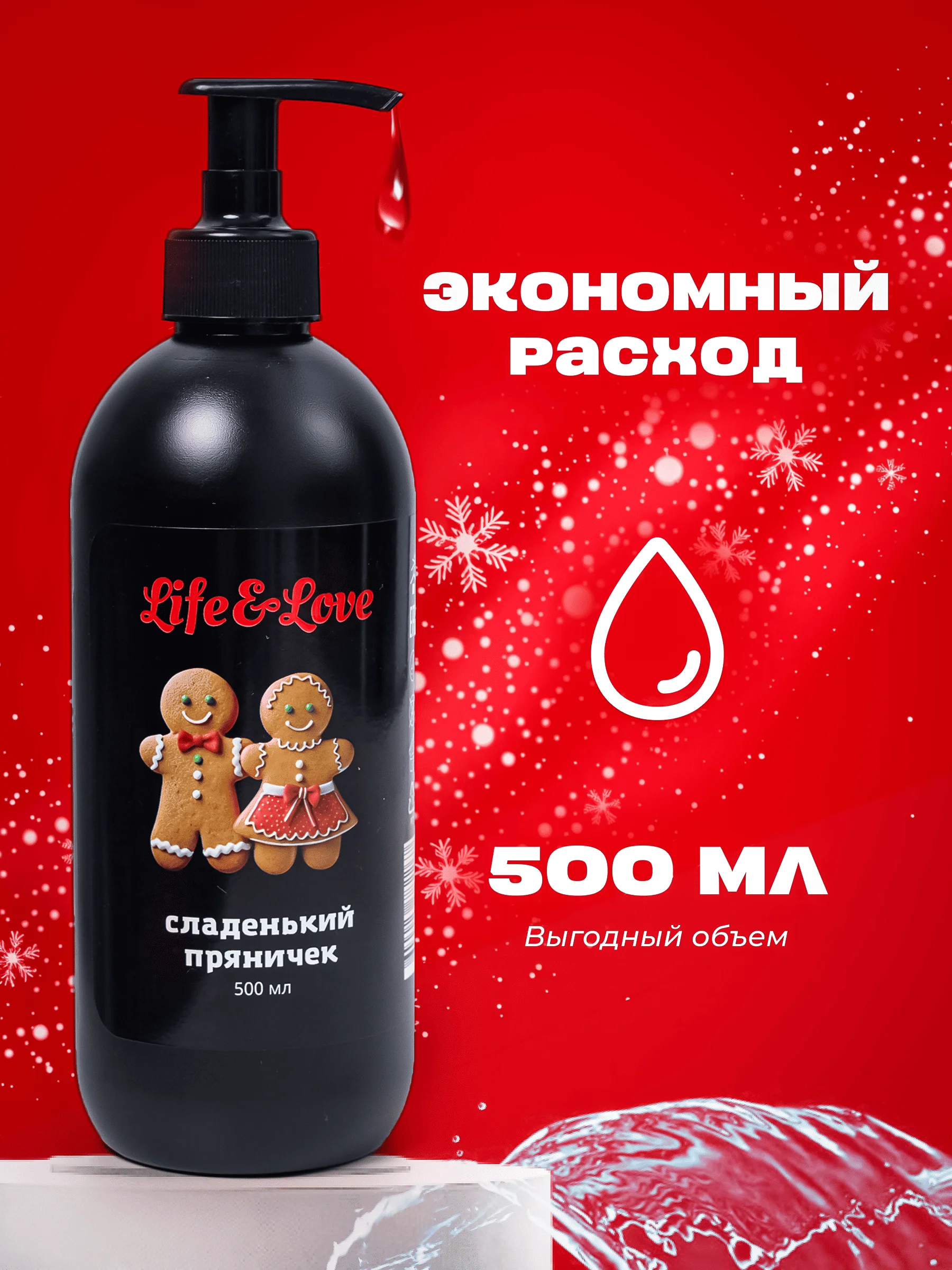 Лубрикант Life&Love со вкусом сладенького пряничка, 500 мл интимная съедобная смазка