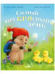 Приключения Ежульки (мягкая обложка). Самый преКРЯсный день