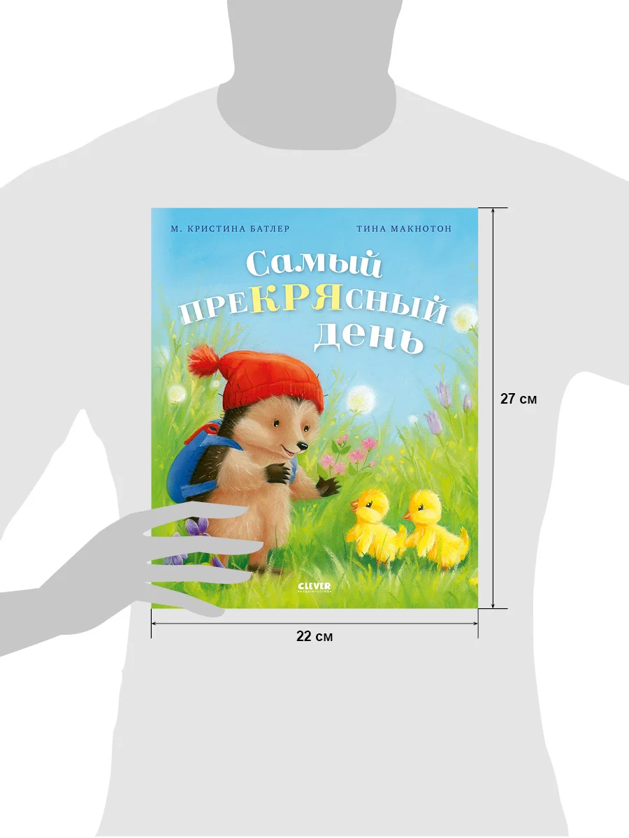 Приключения Ежульки (мягкая обложка). Самый преКРЯсный день