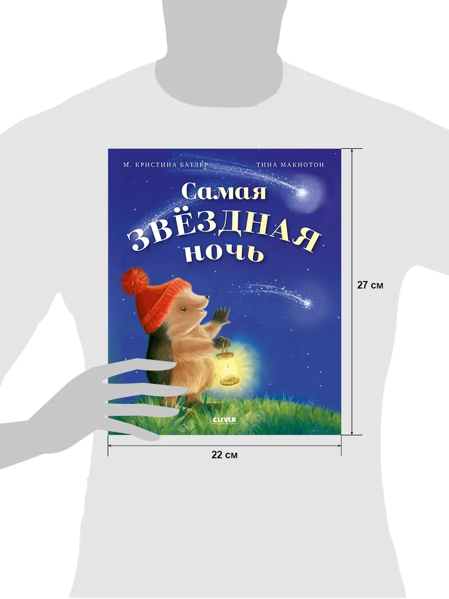 Приключения Ежульки (мягкая обложка). Самая звёздная ночь