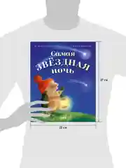 Приключения Ежульки (мягкая обложка). Самая звёздная ночь