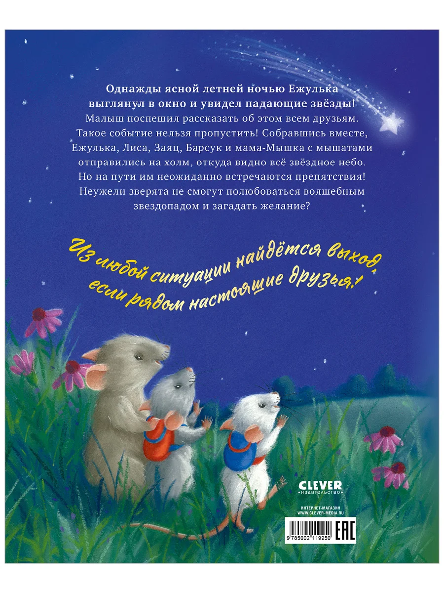 Приключения Ежульки (мягкая обложка). Самая звёздная ночь