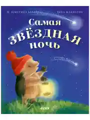 Приключения Ежульки (мягкая обложка). Самая звёздная ночь