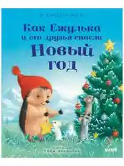 Как Ежулька и его друзья спасли Новый год (мягкая обложка)