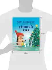 Как Ежулька и его друзья спасли Новый год (мягкая обложка)