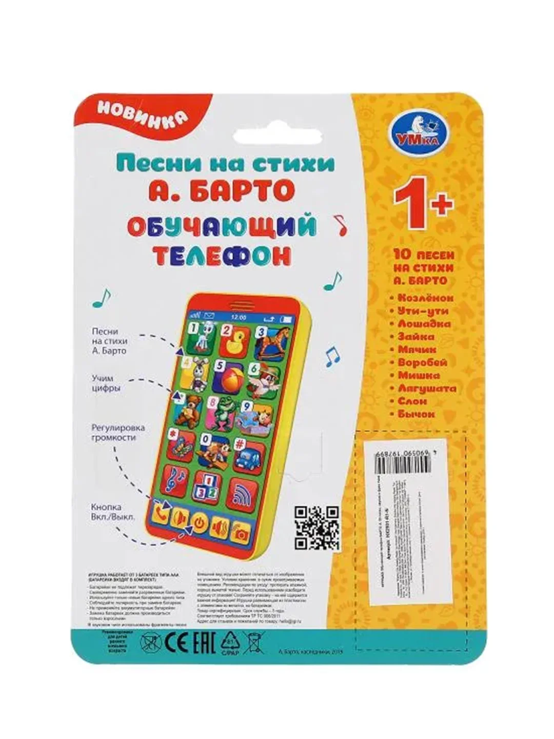 Обучающий телефон Умка, с песнями на стихи А. Барто