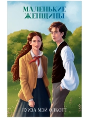Классика вне времени. Young Adult. Маленькие женщины