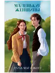Классика вне времени. Young Adult. Маленькие женщины