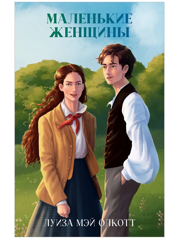 Классика вне времени. Young Adult. Маленькие женщины