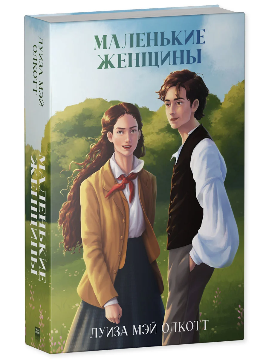 Классика вне времени. Young Adult. Маленькие женщины