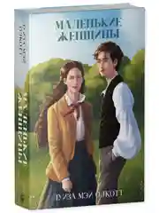 Классика вне времени. Young Adult. Маленькие женщины
