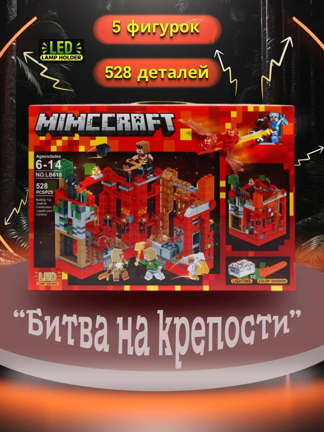 Красный конструктор Майнкрафт "Битва на крепости", с LED-подсветкой, совместим с лего , 6+