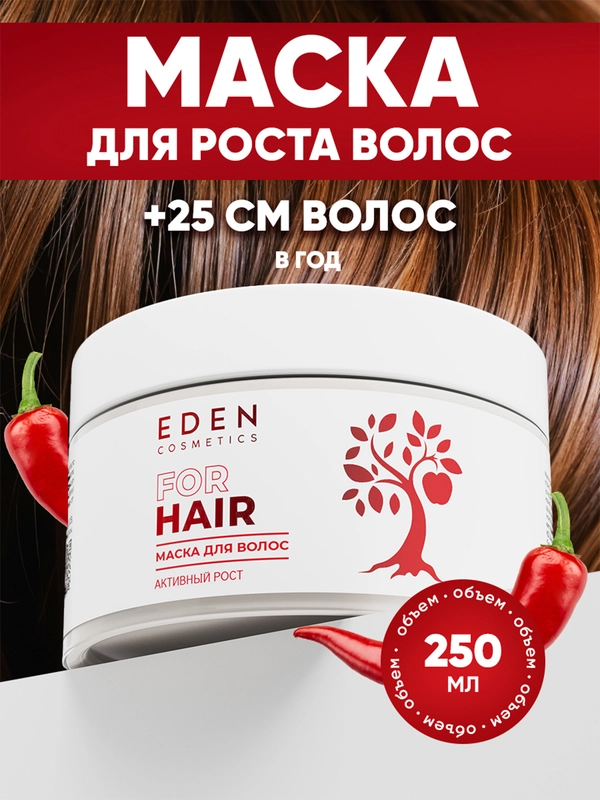 EDEN Маска для волос с перцем "Активный рост", 250 мл