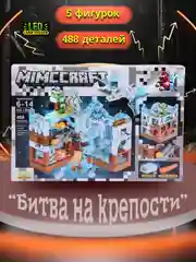 Белый конструктор Майнкрафт "Битва на крепости", с LED-подсветкой, совместим с лего , 6+