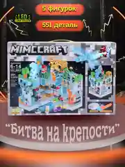 Серый конструктор Майнкрафт "Битва на крепости", с LED-подсветкой, совместим с лего , 6+