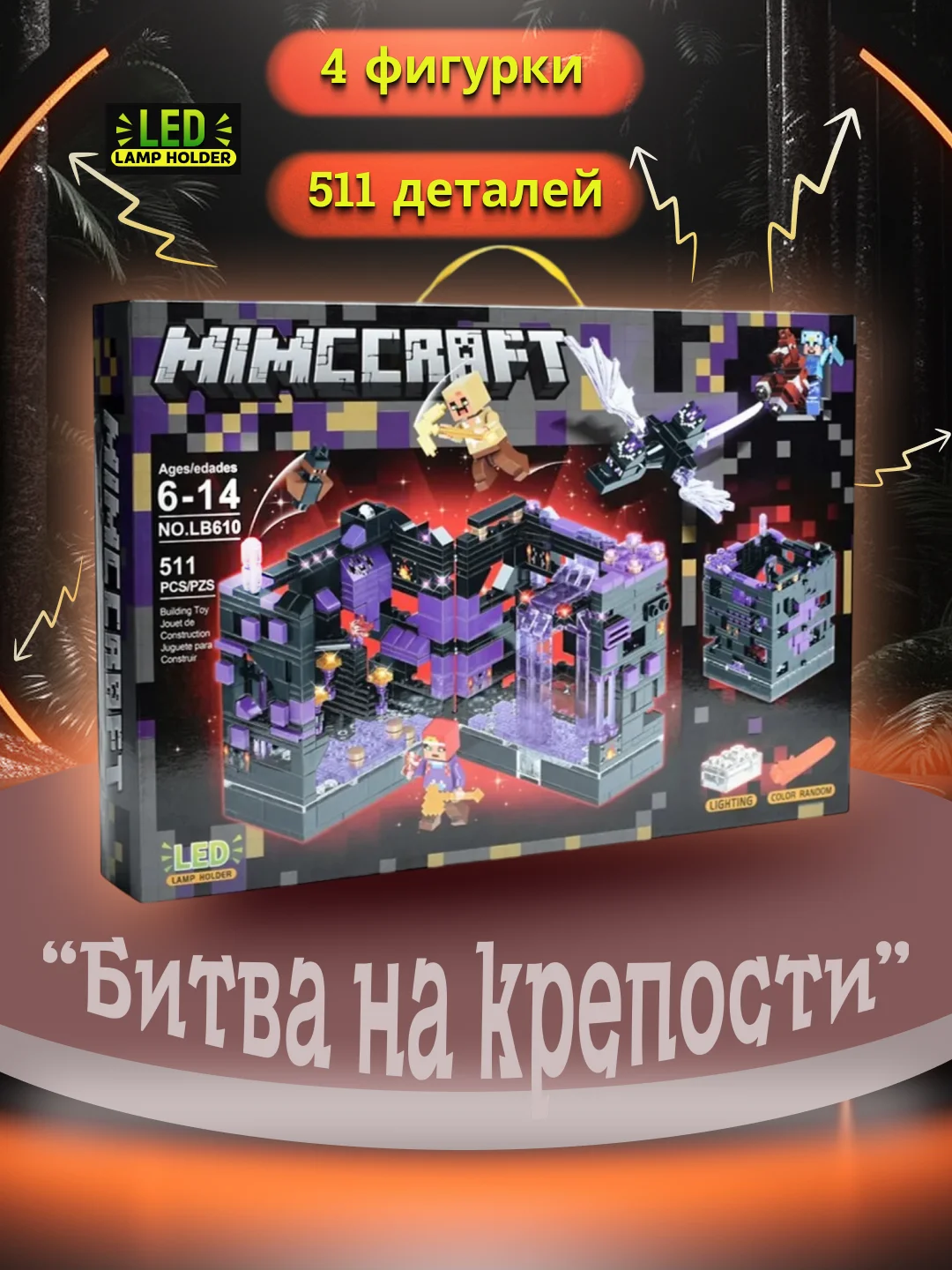 Тёмно-розовый конструктор Майнкрафт "Битва на крепости", с LED-подсветкой, совместим с лего , 6+