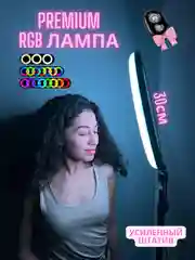 Мощная кольцевая RGB селфи-лампа 30 см, с устойчивым штативом 160 см, с пультом, на 8 марта