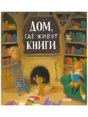 Книжки-картинки (мягкая обложка). Дом, где живут книги