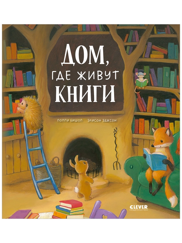 Книжки-картинки (мягкая обложка). Дом, где живут книги