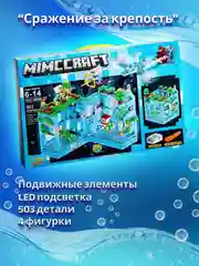 Конструктор "Сражение за крепость" по мотивам игры Майнкрафт, светящийся, LED-подсветка, совместим с Лего