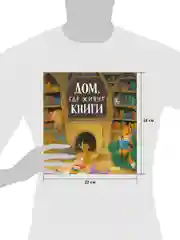 Книжки-картинки (мягкая обложка). Дом, где живут книги