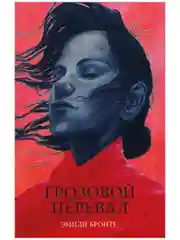 Грозовой Перевал