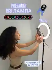 Мощная кольцевая лампа RGB, 26 см, со штативом, 1,6 м, с селфи пультом