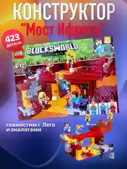 Конструктор "Мост Ифрита-Майнкрафт" BlocksWorld, 423 детали, совместим с лего, 6+