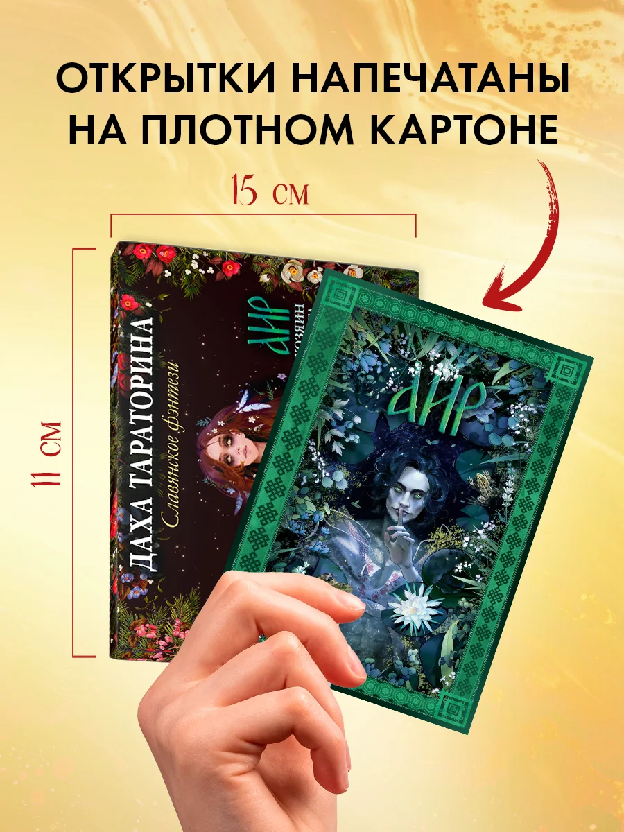 Набор открыток. Даха Тараторина. Славянское фэнтези "Йага" и "Аир. Хозяин болота"