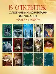 Набор открыток. Даха Тараторина. Славянское фэнтези "Йага" и "Аир. Хозяин болота"