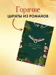 Набор открыток. Даха Тараторина. Славянское фэнтези "Йага" и "Аир. Хозяин болота"