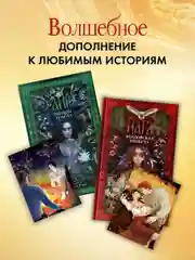 Набор открыток. Даха Тараторина. Славянское фэнтези "Йага" и "Аир. Хозяин болота"