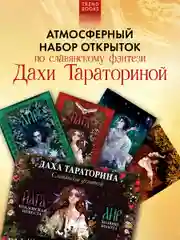Набор открыток. Даха Тараторина. Славянское фэнтези "Йага" и "Аир. Хозяин болота"