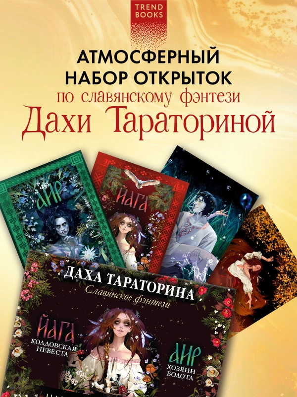 Набор открыток. Даха Тараторина. Славянское фэнтези "Йага" и "Аир. Хозяин болота"