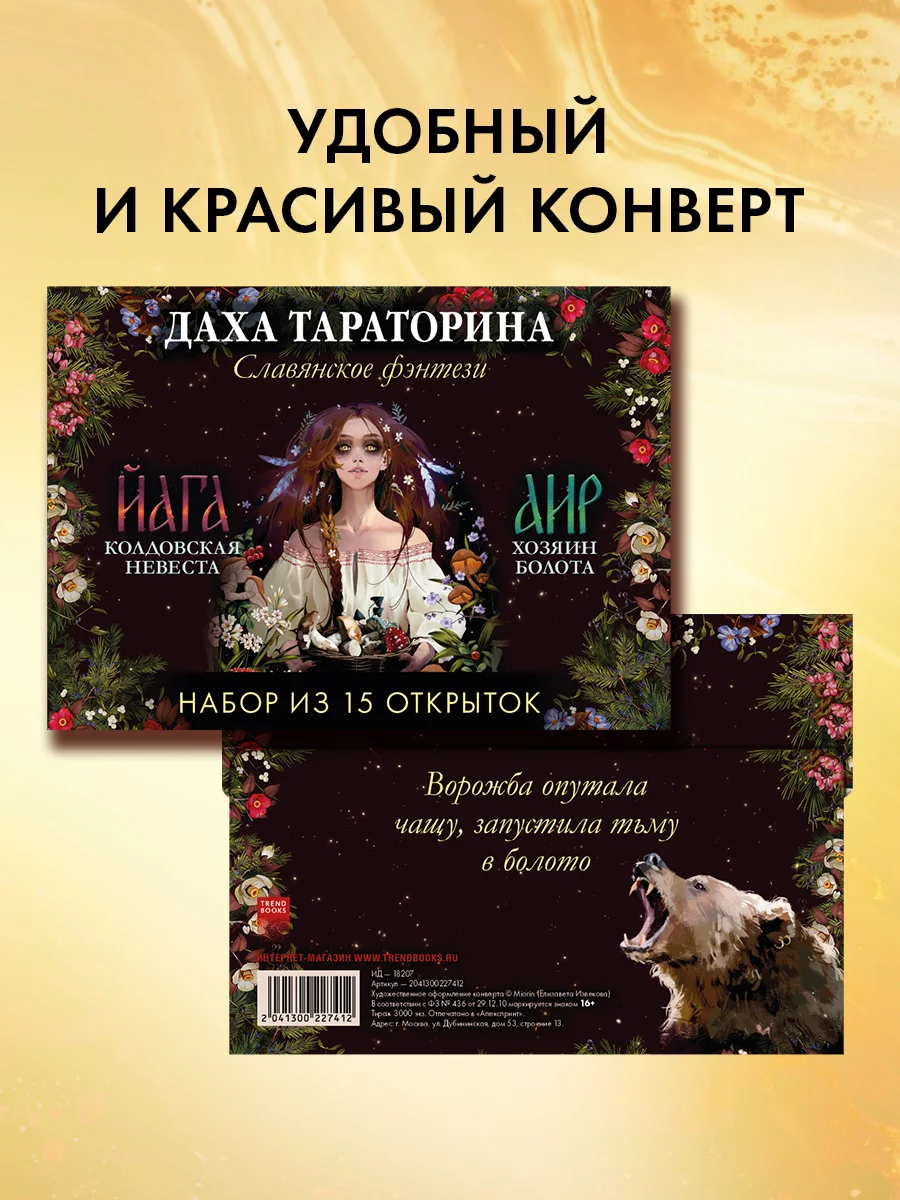 Набор открыток. Даха Тараторина. Славянское фэнтези "Йага" и "Аир. Хозяин болота"