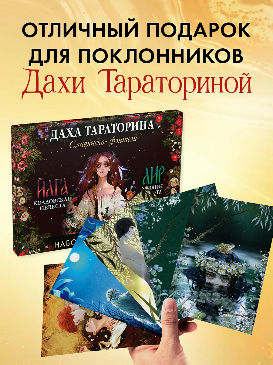 Набор открыток. Даха Тараторина. Славянское фэнтези "Йага" и "Аир. Хозяин болота"