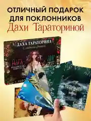Набор открыток. Даха Тараторина. Славянское фэнтези "Йага" и "Аир. Хозяин болота"