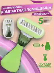 Зеленый бритва женская 5 лезвия в футляре компактная, многоразовая, станок для бритья женский