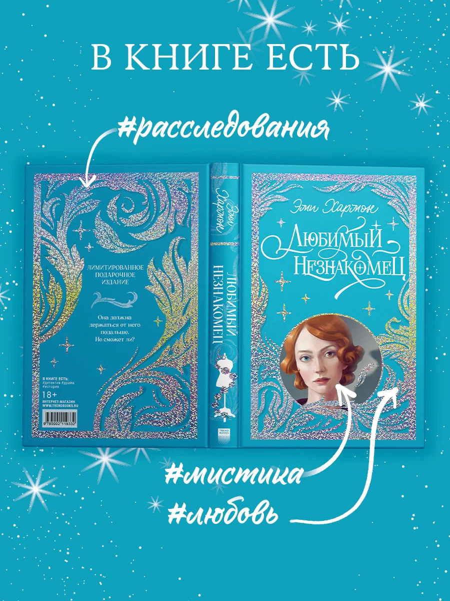 Trendbooks. Лимитированная подарочная коллекция. Любимый незнакомец