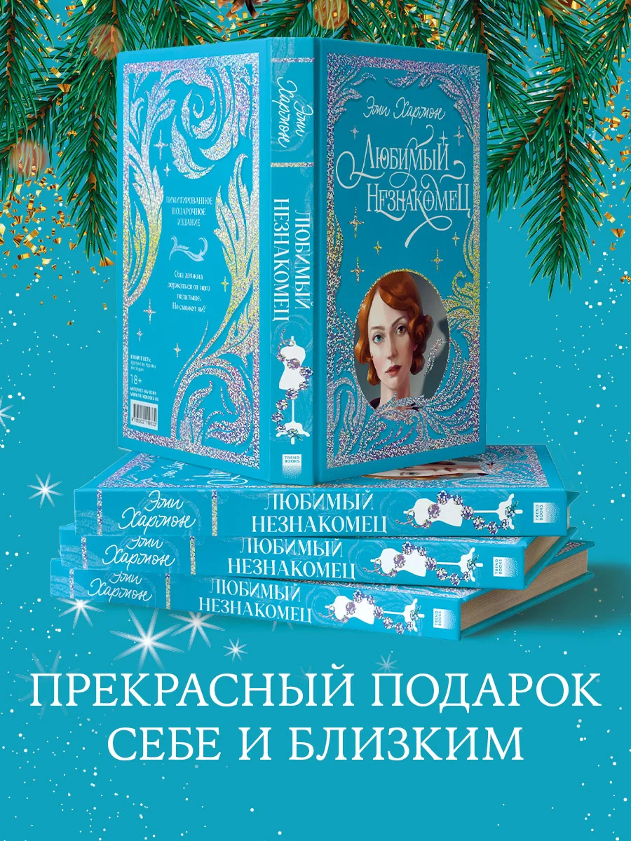 Trendbooks. Лимитированная подарочная коллекция. Любимый незнакомец