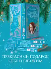 Trendbooks. Лимитированная подарочная коллекция. Любимый незнакомец