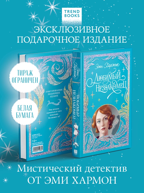 Trendbooks. Лимитированная подарочная коллекция. Любимый незнакомец