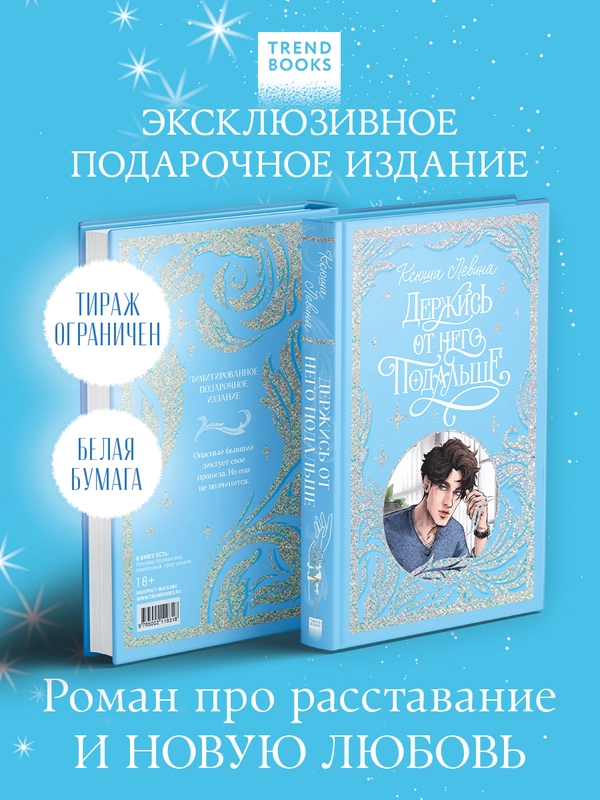 Trendbooks. Лимитированная подарочная коллекция. Держись от него подальше