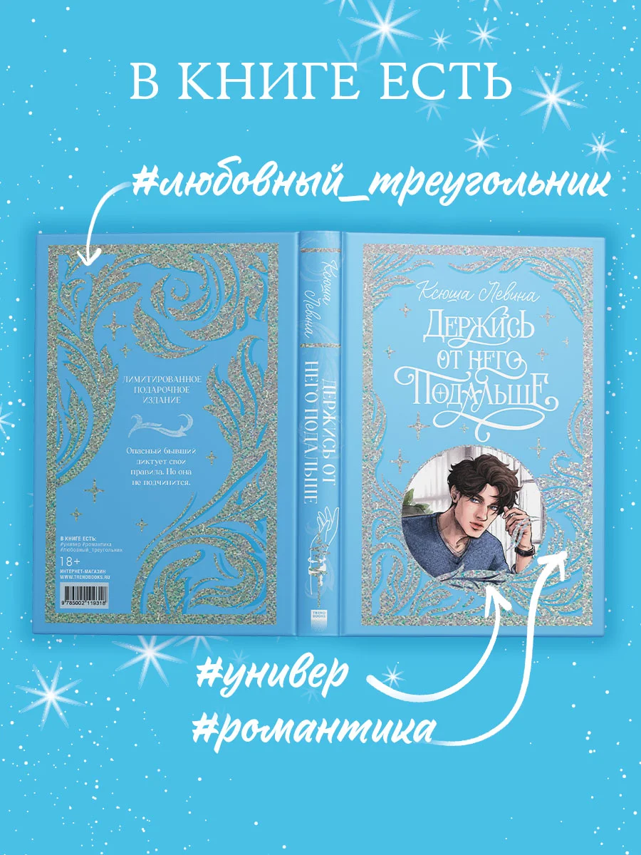 Trendbooks. Лимитированная подарочная коллекция. Держись от него подальше