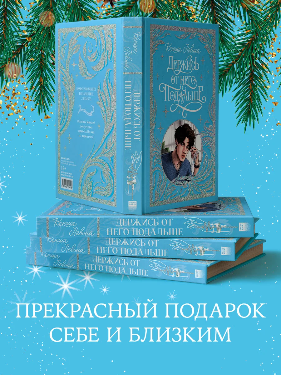 Trendbooks. Лимитированная подарочная коллекция. Держись от него подальше