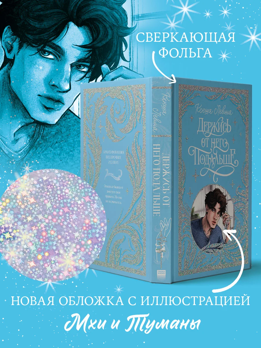 Trendbooks. Лимитированная подарочная коллекция. Держись от него подальше