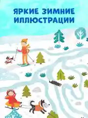 Пиши и стирай! Зимние лабиринты и ходилки