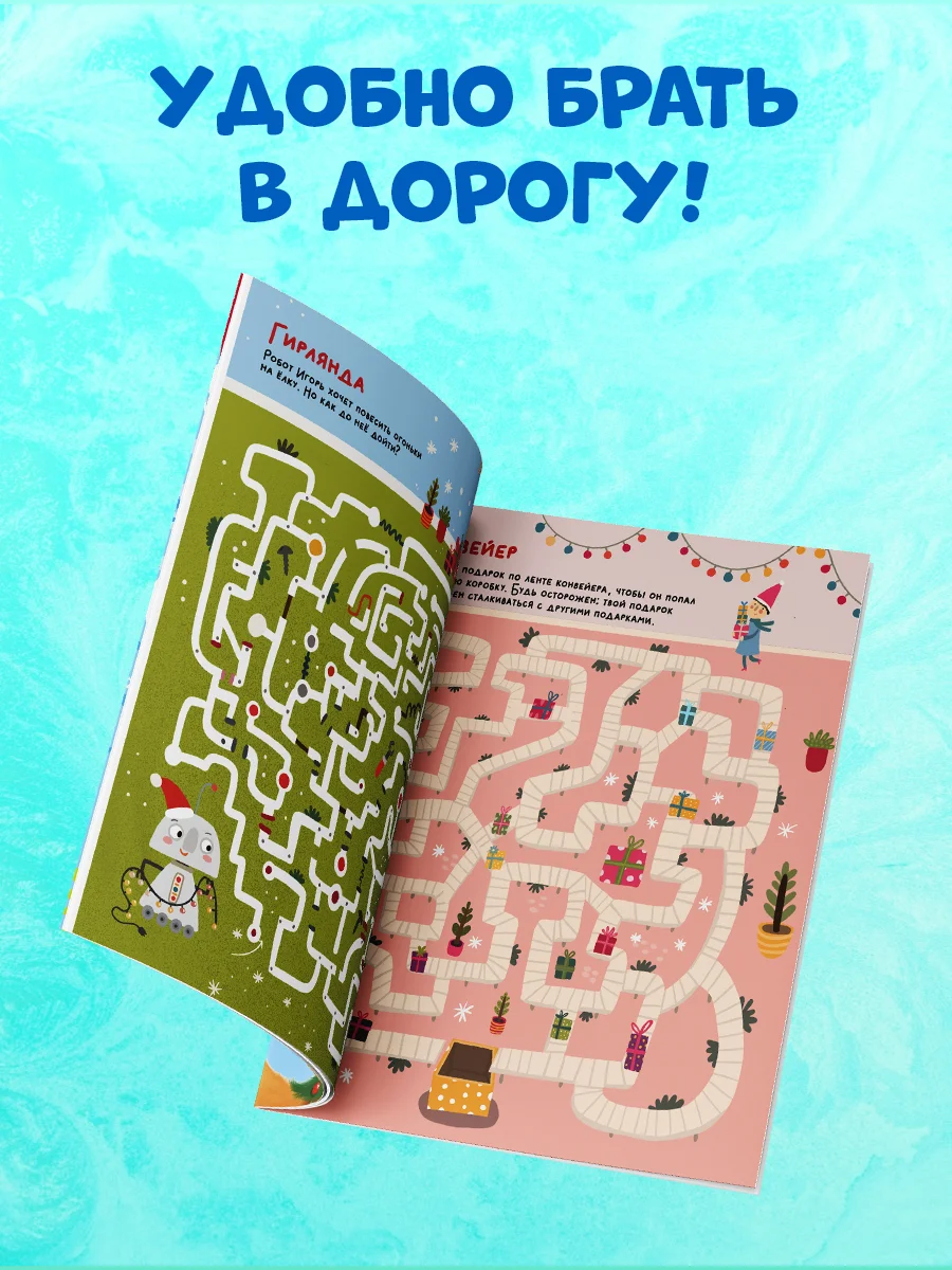 Пиши и стирай! Зимние лабиринты и ходилки