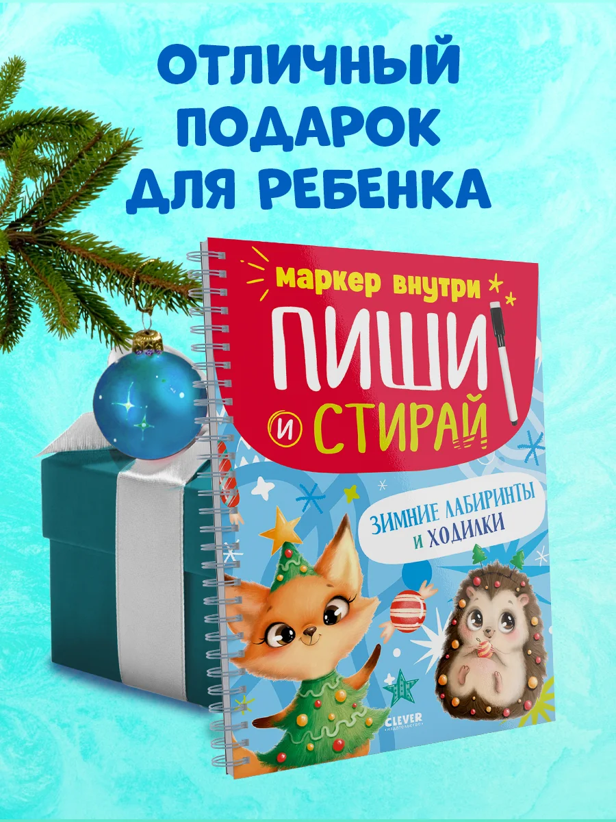 Пиши и стирай! Зимние лабиринты и ходилки